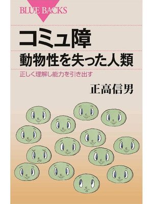 cover image of コミュ障 動物性を失った人類 正しく理解し能力を引き出す